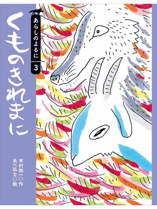 木村裕一作のくものきれまにの作品詳細 - 貸出可能